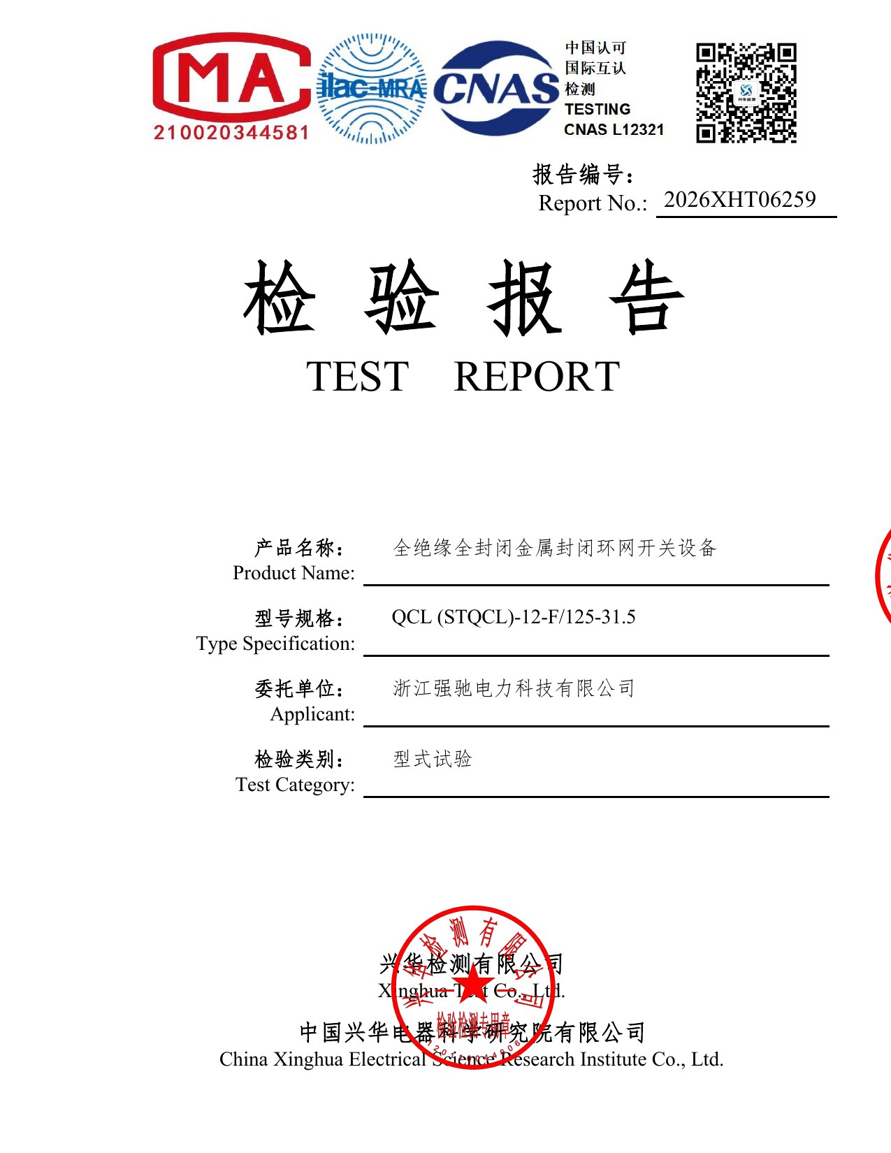 Cover of QCL-12 F unit type test report 2026XHT06259
