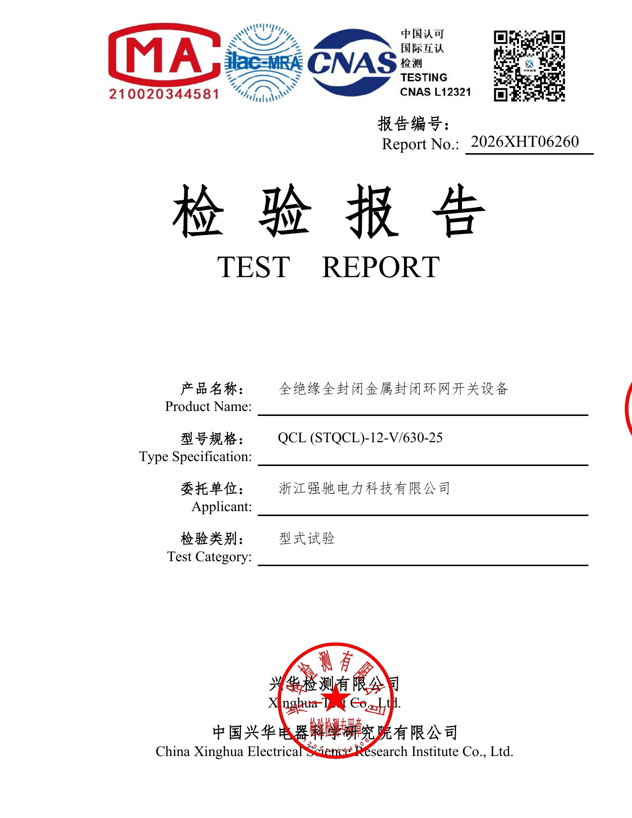 Cover of QCL-12 V unit type test report 2026XHT06260