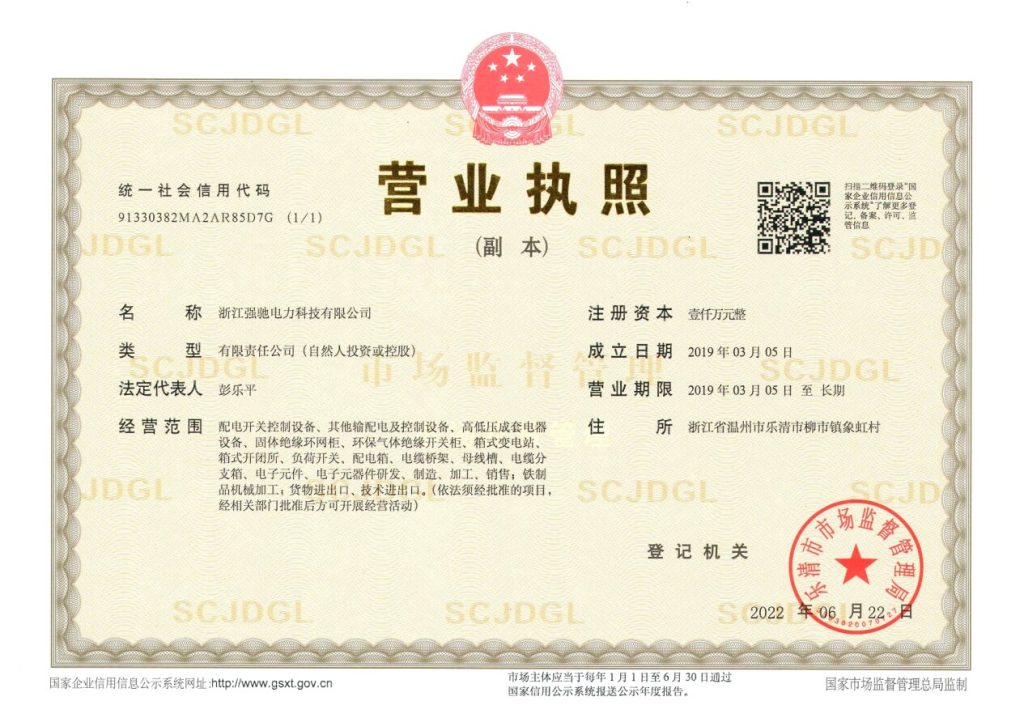 Watermarked business license verification preview of Zhejiang Qiangchi Electric Power Technology Co., Ltd.